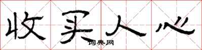 曾庆福收买人心隶书怎么写