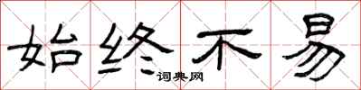 曾庆福始终不易隶书怎么写