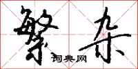钱沛云繁杂行书怎么写