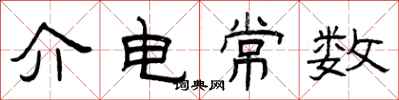 曾庆福介电常数隶书怎么写