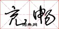 王冬龄充畅草书怎么写