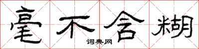 曾庆福毫不含糊隶书怎么写