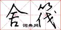 钱沛云舍筏行书怎么写