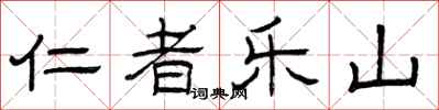 曾庆福仁者乐山隶书怎么写