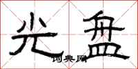 曾庆福光盘隶书怎么写