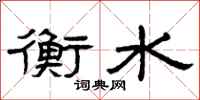 曾庆福衡水隶书怎么写