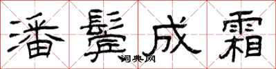 曾庆福潘鬓成霜隶书怎么写