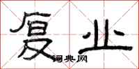 曾庆福复业隶书怎么写