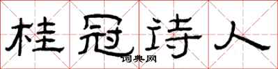 曾庆福桂冠诗人隶书怎么写