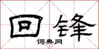 曾庆福回锋隶书怎么写