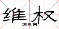 曾庆福维权隶书怎么写