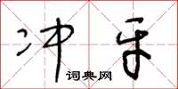 王冬龄冲牙草书怎么写