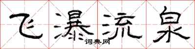 曾庆福飞瀑流泉隶书怎么写