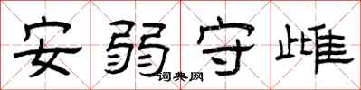 曾庆福安弱守雌隶书怎么写