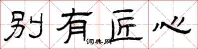 曾庆福别有匠心隶书怎么写