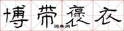 曾庆福博带褒衣隶书怎么写