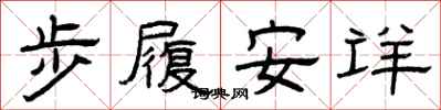 曾庆福步履安详隶书怎么写