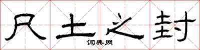 曾庆福尺土之封隶书怎么写