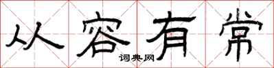 曾庆福从容有常隶书怎么写