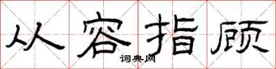 曾庆福从容指顾隶书怎么写