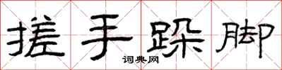 曾庆福搓手跺脚隶书怎么写