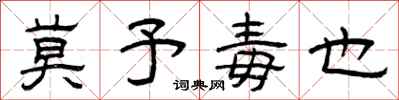 曾庆福莫予毒也隶书怎么写