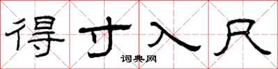 曾庆福得寸入尺隶书怎么写