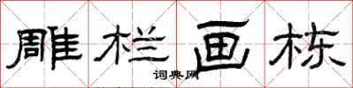 曾庆福雕栏画栋隶书怎么写