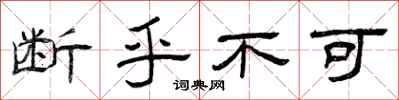 曾庆福断乎不可隶书怎么写
