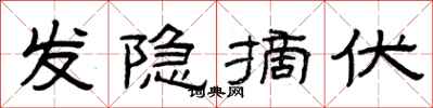 曾庆福发隐摘伏隶书怎么写