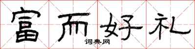 曾庆福富而好礼隶书怎么写