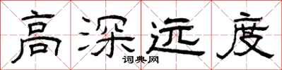 曾庆福高深远度隶书怎么写