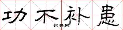 曾庆福功不补患隶书怎么写