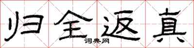 曾庆福归全返真隶书怎么写