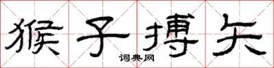 曾庆福猴子搏矢隶书怎么写