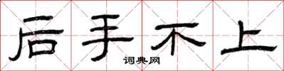 曾庆福后手不上隶书怎么写