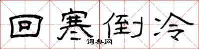 曾庆福回寒倒冷隶书怎么写