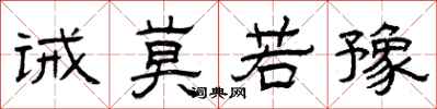 曾庆福诫莫若豫隶书怎么写