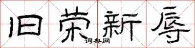 曾庆福旧荣新辱隶书怎么写