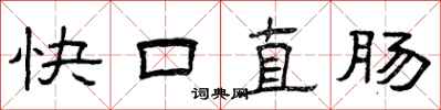曾庆福快口直肠隶书怎么写