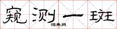 曾庆福窥测一斑隶书怎么写