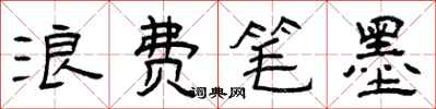 曾庆福浪费笔墨隶书怎么写