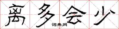 曾庆福离多会少隶书怎么写