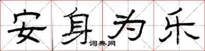 曾庆福安身为乐隶书怎么写