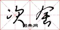 王冬龄次舍草书怎么写