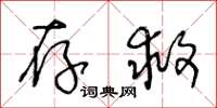 王冬龄存救草书怎么写