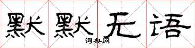 曾庆福默默无语隶书怎么写