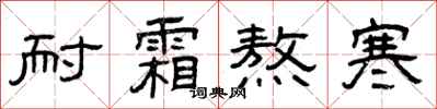 曾庆福耐霜熬寒隶书怎么写