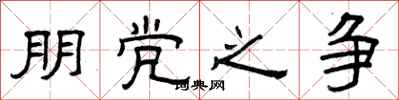 曾庆福朋党之争隶书怎么写