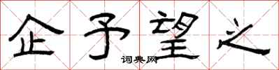 曾庆福企予望之隶书怎么写